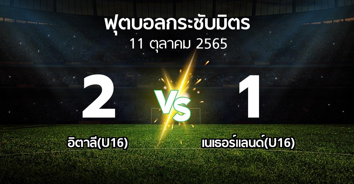 โปรแกรมบอล : อิตาลี(U16) vs เนเธอร์แลนด์(U16) (ฟุตบอลกระชับมิตร)