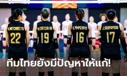 สกอร์ผิดคาด! คอมเมนต์ต่างชาติถึง "วอลเลย์บอลหญิงไทย" หลังเกมพ่าย เยอรมนี