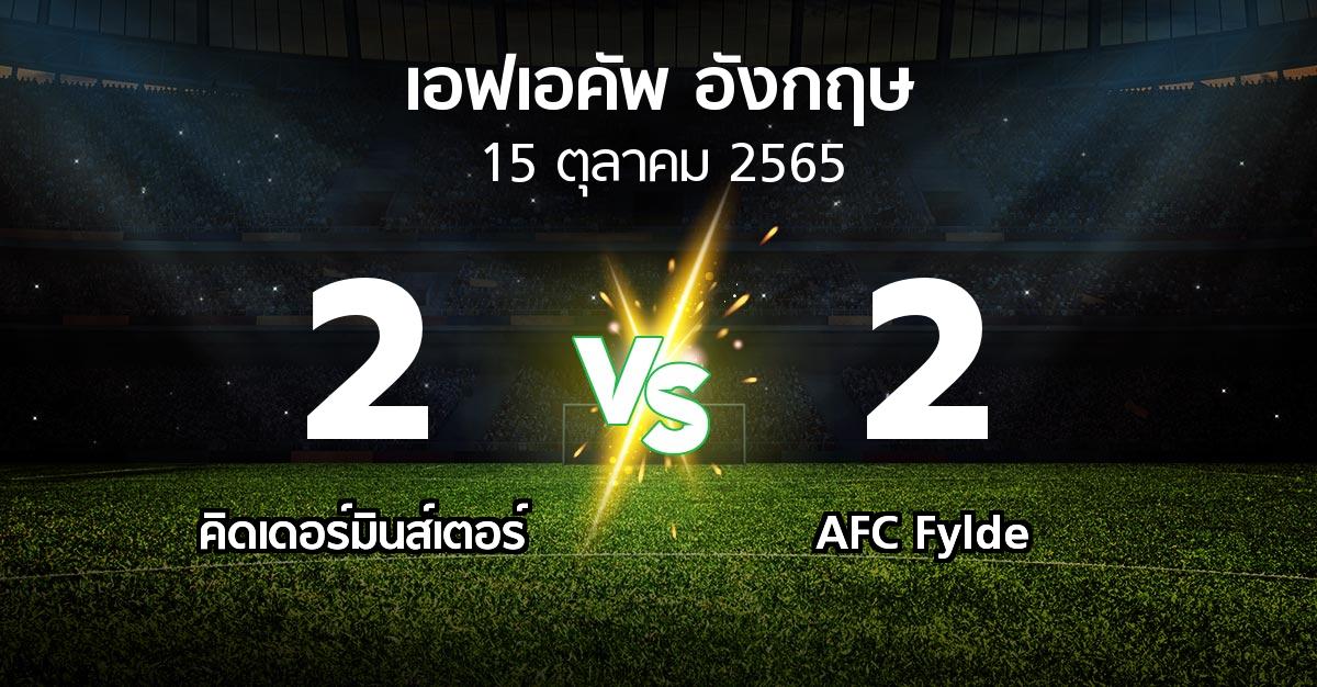 ผลบอล : คิดเดอร์มินส์เตอร์ vs AFC Fylde (เอฟเอ คัพ 2022-2023)