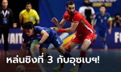 ต้านไม่ไหว! ไทย พ่าย อิหร่าน 0-5 ร่วงตัดเชือกศึกฟุตซอลชิงแชมป์เอเชีย 2022