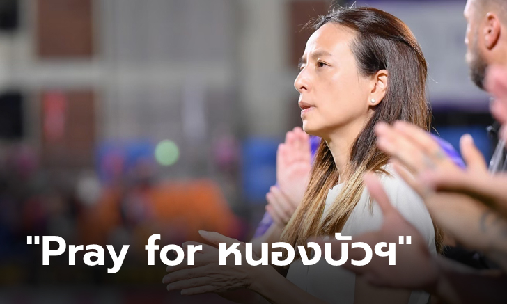 Pray for หนองบัวฯ! "มาดามแป้ง" ให้นักเตะท่าเรือ ใส่ปลอกแขนสีดำไว้อาลัย