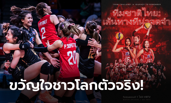 จัดให้เป็นพิเศษ! Volleyball World ทำมินิซีรีส์ "ทีมชาติไทย : เส้นทางที่น่าจดจำ" (คลิป)