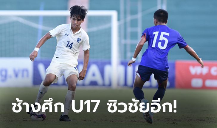 ไม่ทำให้ผิดหวัง! ไทย ทุบ ไต้หวัน 3-1 เฮ 2 นัดติดศึกชิงแชมป์เอเชีย U17 รอบคัดเลือก