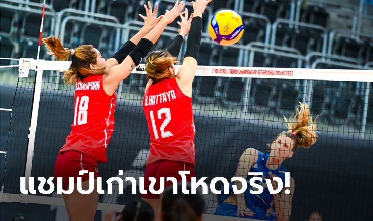 เกินต้านทาน! วอลเลย์บอลหญิงไทย พ่าย เซอร์เบีย 0-3 ศึกชิงแชมป์โลก 2022