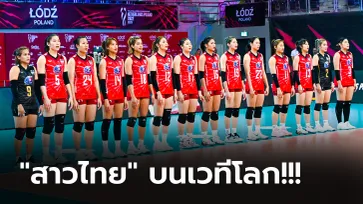 จบชิงแชมป์โลก 2022 "วอลเลย์บอลสาวไทย" อยู่ตรงไหนในระดับโลก และเอเชีย