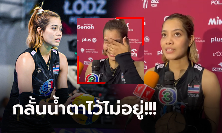 ถึงกับร้องไห้! "อัจฉราพร" ฝากถึงแฟนชาวไทยแบบนี้หลังตกรอบชิงแชมป์โลก (ภาพ)