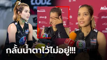 ถึงกับร้องไห้! "อัจฉราพร" ฝากถึงแฟนชาวไทยแบบนี้หลังตกรอบชิงแชมป์โลก (ภาพ)