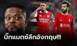 คืนนี้ใครชนะ? "เอวร่า" ออกโรงฟันธง อาร์เซน่อล VS ลิเวอร์พูล