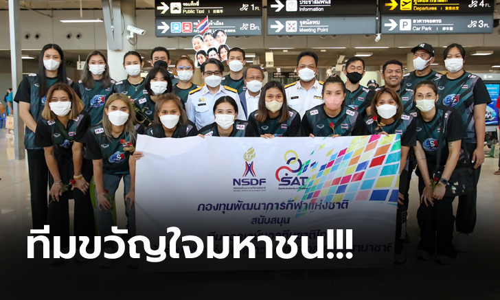 ฮีโร่กลับบ้าน! "วอลเลย์บอลสาวไทย" จบภารกิจ ชิงแชมป์โลก 2022 เดินทางถึงไทย