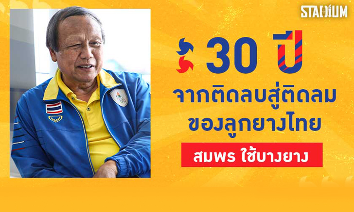 SCOOP : จากติดลบถึงติดลมบน! "สมพร ใช้บางยาง" กับวิวัฒนาการวอลเลย์บอลไทย
