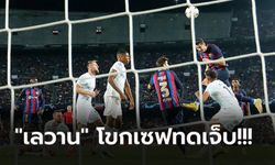 เกือบพังคาบ้าน! บาร์เซโลน่า เปิดรังตามเจ๊า อินเตอร์ฯ สุดมัน 3-3 ยังมีลุ้นเข้ารอบ