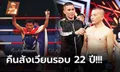 ในวัย 46 ปี! "วิจารณ์" เปิดใจหลังดวล "สมจิตร" ศึก 10 Fight 10 ซีซั่น 3