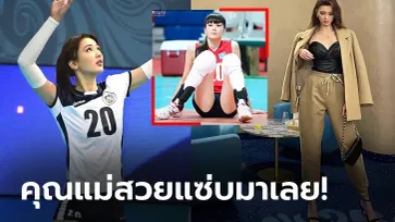 ยังไม่มีทีมเล่น! ล่าสุดของ "ซาบินา" นางฟ้าลูกยางคาซัคฯหลังแต่งงานและมีทายาท (ภาพ)