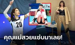 ยังไม่มีทีมเล่น! ล่าสุดของ "ซาบินา" นางฟ้าลูกยางคาซัคฯหลังแต่งงานและมีทายาท (ภาพ)