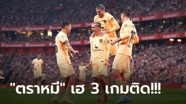 "กริซมันน์" กดชัย! แอต.มาดริด บุกเฉือน แอธ.บิลเบา 1-0 จี้จ่าฝูง 3 แต้ม