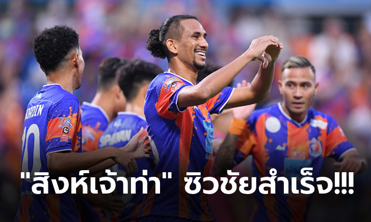 "โซอาเรส" เหมาซัด! การท่าเรือ เปิดรังอัด ลำปาง 2-1 ปลดล็อกเฮรอบ 6 เกม