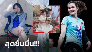 ความรักสุกงอม! "คารีน่า" นางฟ้าลูกยางสาวไทย เข้าพิธีหมั้นกับแฟนหนุ่ม (ภาพ)