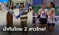 ปีนี้ต้องดีกว่าเดิม! ทีมดังตุรกีโพสต์ "อัจฉราพร, ชัชชุอร" นำทัพลุยซีซั่นใหม่ (ภาพ)