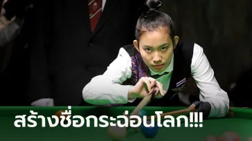 กระหึ่ม! "น้องพลอย" แม่นคิวสาวดาวรุ่งคว้าแชมป์สนุกเกอร์ สกอตติชโอเพ่น