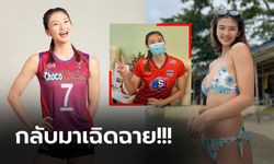 สดใสน่ารักเหมือนเดิม! "แมดดี้" ลูกยางสาวแดนปินส์คืนสนามรอบ 14 เดือน (ภาพ)