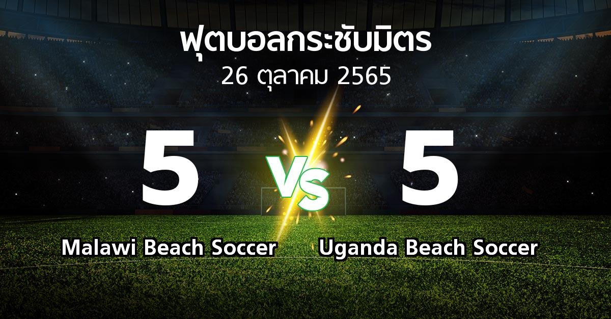 ผลบอล : Malawi Beach Soccer vs Uganda Beach Soccer (ฟุตบอลกระชับมิตร)