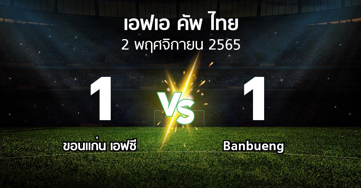 ผลบอล : ขอนแก่น เอฟซี vs Banbueng (ไทยเอฟเอคัพ 2022-2023)