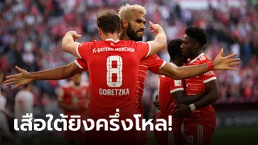 รัวตุงไม่ซ้ำหน้า! บาเยิร์น มิวนิค เปิดบ้านถล่ม ไมนซ์ 6-2 แซงขึ้นจ่าฝูง