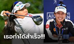 กระหึ่มโลก! "โปรจีน อาฒยา" นักกอล์ฟสาวไทย ผงาดยึดมือ 1 โลกเรียบร้อย