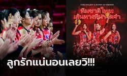ชาวโลกต้องรู้! เพจ FIVB โพสต์ภาพ "วอลเลย์บอลทีมชาติไทย" พร้อมข้อความนี้ (ภาพ)