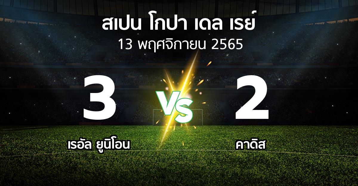 ผลบอล : เรอัล ยูนิโอน vs คาดิส (สเปน-โกปาเดลเรย์ 2022-2023)