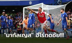 เก็บแต้มต่อเนื่อง! อาร์เซน่อล บุกเฉือน เชลซี 1-0 แซงยึดฝูงคืนสำเร็จ