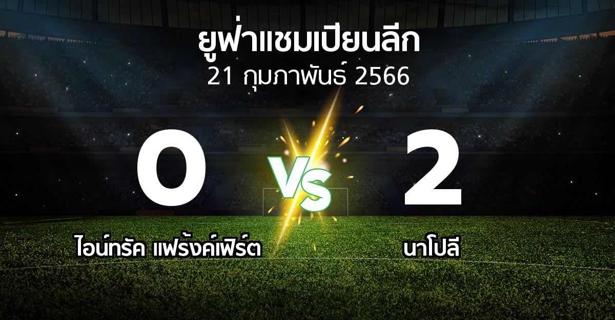 ผลบอล : แฟร้งค์เฟิร์ต vs นาโปลี (ยูฟ่า แชมเปียนส์ลีก 2022-2023)