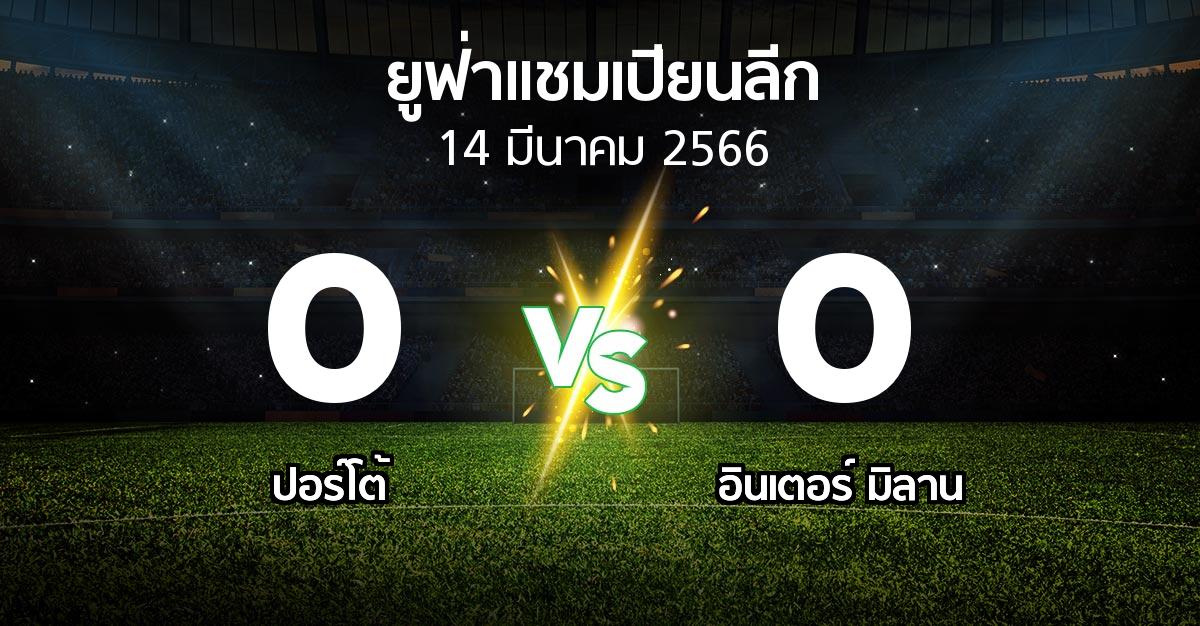 ผลบอล : ปอร์โต้ vs อินเตอร์ มิลาน (ยูฟ่า แชมเปียนส์ลีก 2022-2023)