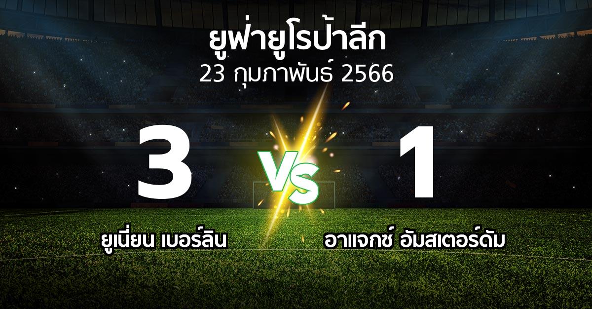 ผลบอล : ยูเนี่ยน เบอร์ลิน vs อาเอฟเซ อายักซ์ (ยูฟ่า ยูโรป้าลีก 2022-2023)