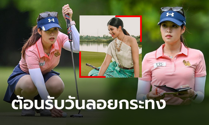 งามอย่างไทย! "แพรว ภัทราพร" นักกอล์ฟสาวสุดน่ารักอวดโฉมในชุดไทย (ภาพ)