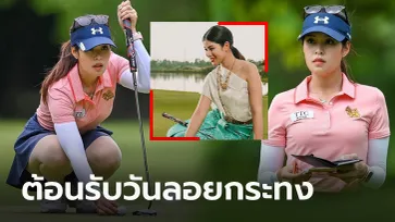 งามอย่างไทย! "แพรว ภัทราพร" นักกอล์ฟสาวสุดน่ารักอวดโฉมในชุดไทย (ภาพ)