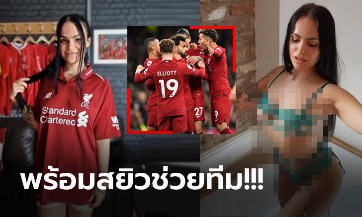 ระดมทุนกันมั้ย? "ดาวโป๊แฟนพันธุ์แท้ลิเวอร์พูล" เรียกร้องแฟนกอบกู้สโมสร (ภาพ)