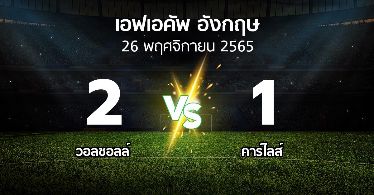 ผลบอล : วอลซอลล์ vs คาร์ไลส์ (เอฟเอ คัพ 2022-2023)