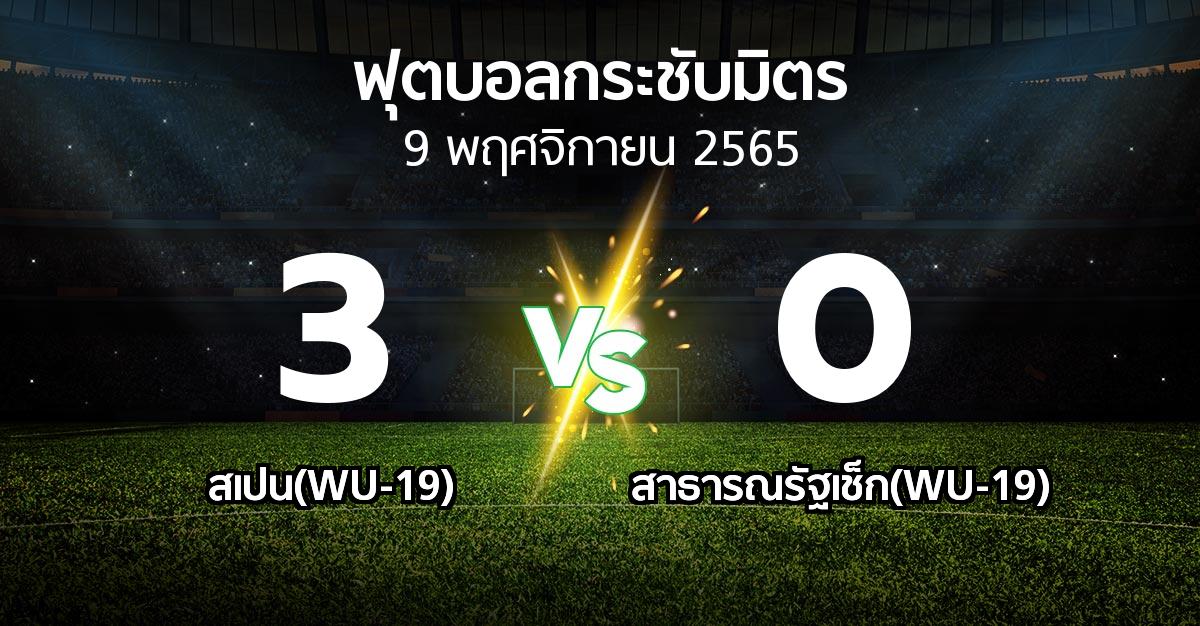 ผลบอล : สเปน(WU-19) vs สาธารณรัฐเช็ก(WU-19) (ฟุตบอลกระชับมิตร)