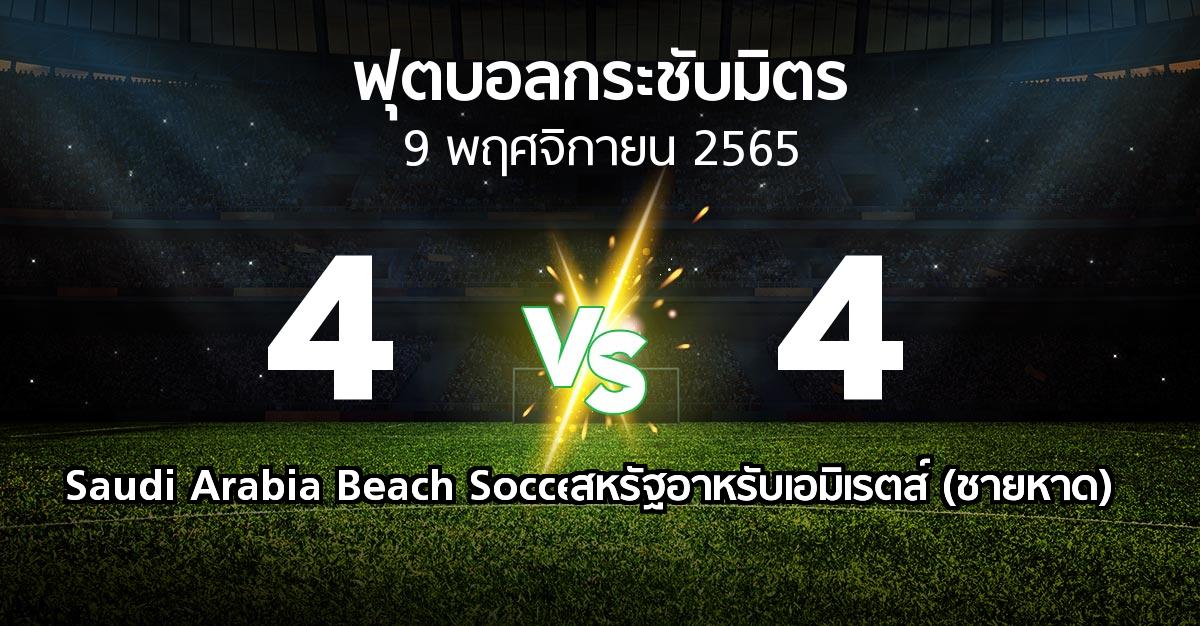 ผลบอล : Saudi Arabia Beach Soccer vs สหรัฐอาหรับเอมิเรตส์ (ชายหาด) (ฟุตบอลกระชับมิตร)