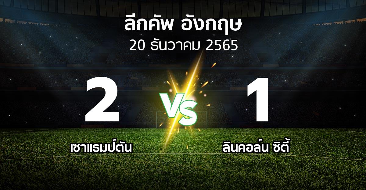 ผลบอล : เซาแธมป์ตัน vs ลินคอล์น ซิตี้ (ลีกคัพ 2022-2023)