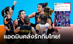 โพสต์แบบนี้อีกแล้ว! แฟนลูกยางไทยแห่แซว Volleyball World เพจดังระดับโลก (ภาพ)