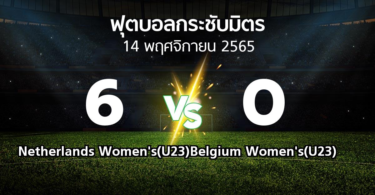 โปรแกรมบอล : Netherlands Women's(U23) vs Belgium Women's(U23) (ฟุตบอลกระชับมิตร)