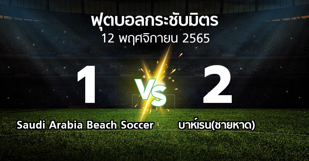 ผลบอล : Saudi Arabia Beach Soccer vs บาห์เรน(ชายหาด) (ฟุตบอลกระชับมิตร)