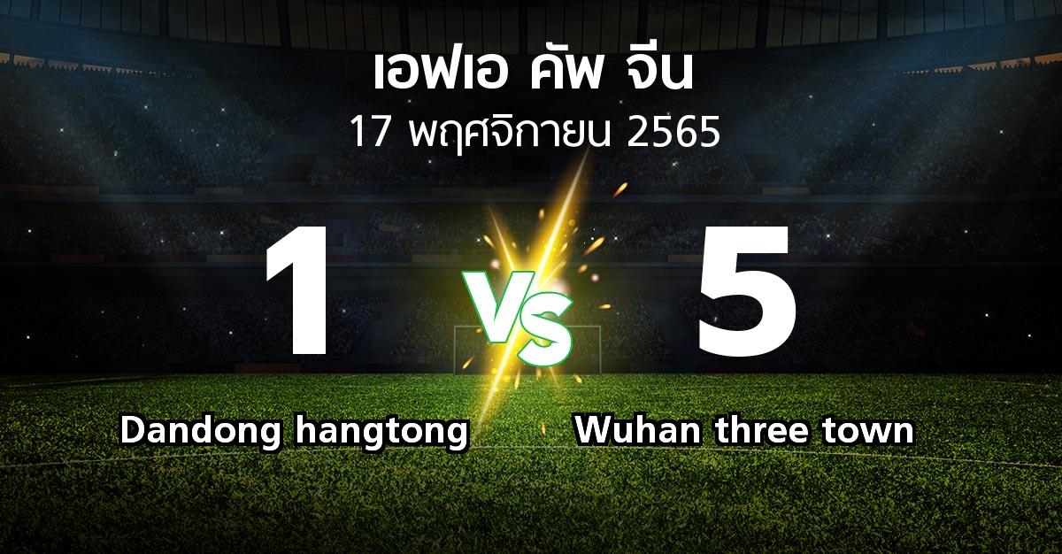 ผลบอล : Dandong hangtong vs Wuhan three town (เอฟเอ-คัพ-จีน 2022-2023)