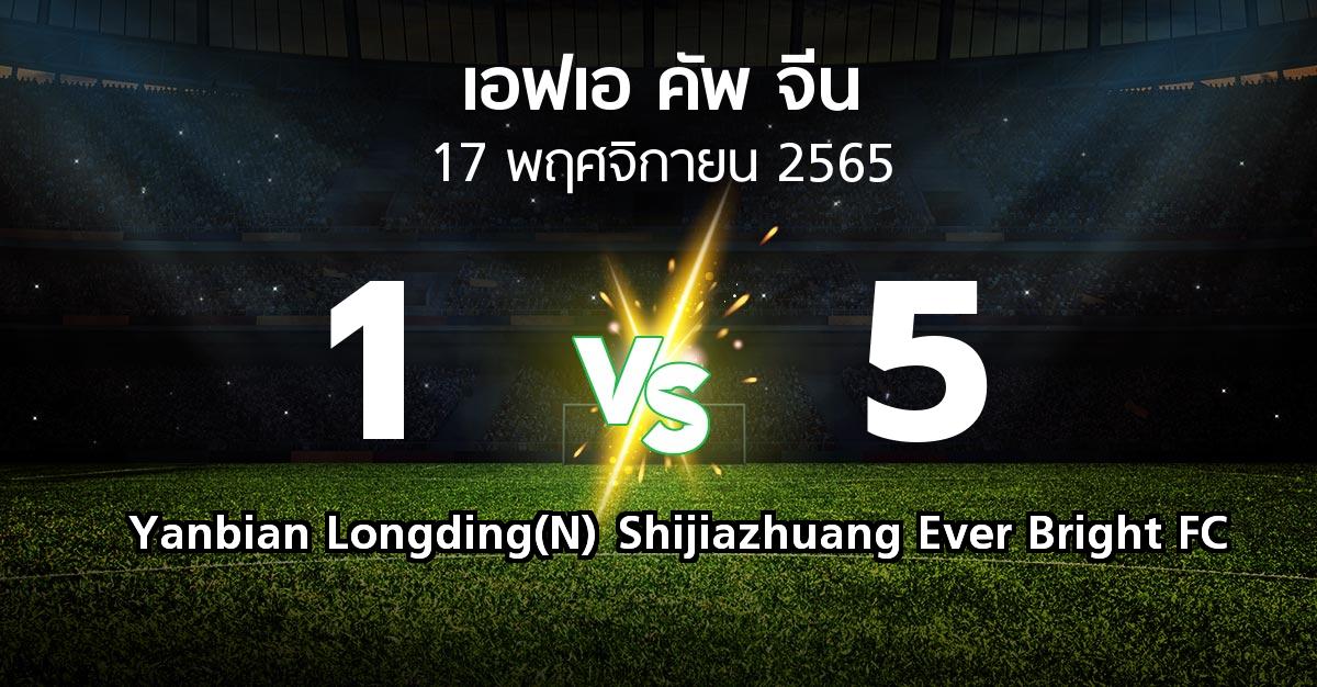 ผลบอล : Yanbian Longding(N) vs Shijiazhuang Ever Bright FC (เอฟเอ-คัพ-จีน 2022-2023)