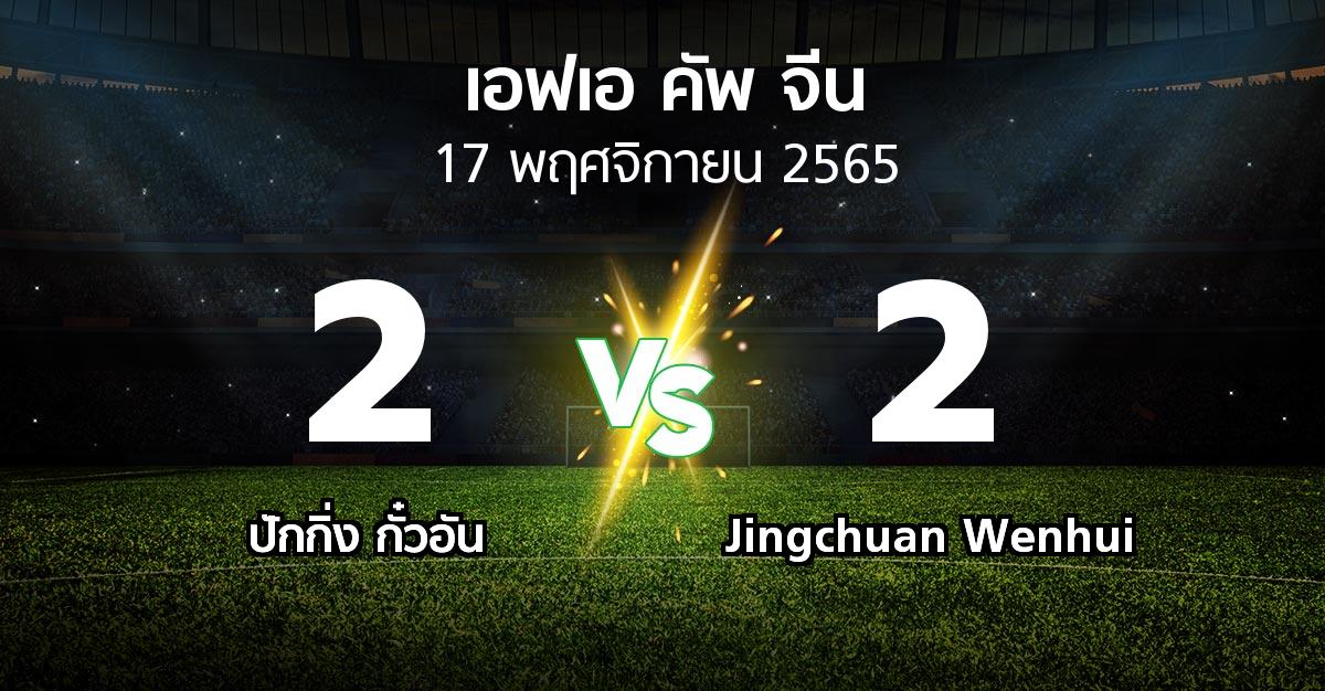 ผลบอล : ปักกิ่ง กั๋วอัน vs Jingchuan Wenhui (เอฟเอ-คัพ-จีน 2022-2023)