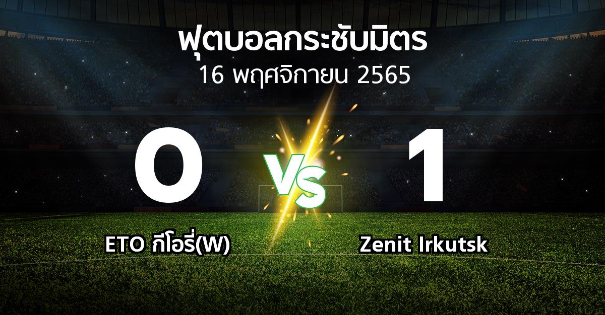 ผลบอล : ETO กีโอรี่(W) vs Zenit Irkutsk (ฟุตบอลกระชับมิตร)