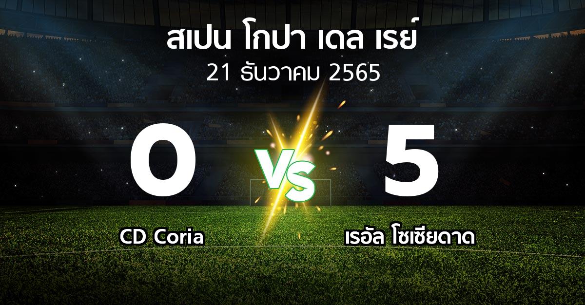 ผลบอล : CD Coria vs เรอัล โซเซียดาด (สเปน-โกปาเดลเรย์ 2022-2023)