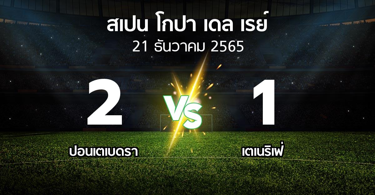 ผลบอล : ปอนเตเบดรา vs เตเนริเฟ่ (สเปน-โกปาเดลเรย์ 2022-2023)